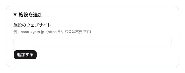 施設を追加する欄。施設のウェブサイトを入力して、追加するボタンを押す。