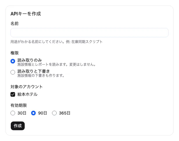 APIキーを作成する欄。名前、権限、対象のアカウント、有効期限を選ぶ。