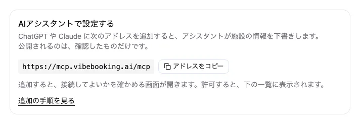 接続中のAIアシスタントのタブ。AIアシスタントに追加するアドレスと、アドレスをコピーするボタンがある。