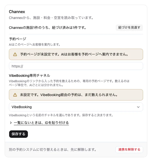 施設の連携タブ。Channexと連携済みの表示が出ている。
