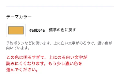 明るい黄色を選んだテーマカラー欄。明るすぎて白い文字が読みにくいという表示が出ている。