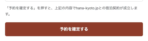 テーマカラーで表示された「予約を確定する」ボタン。