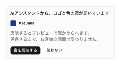 AIアシスタントから届いたロゴと色の案。案を反映するボタンと使わないボタンがある。