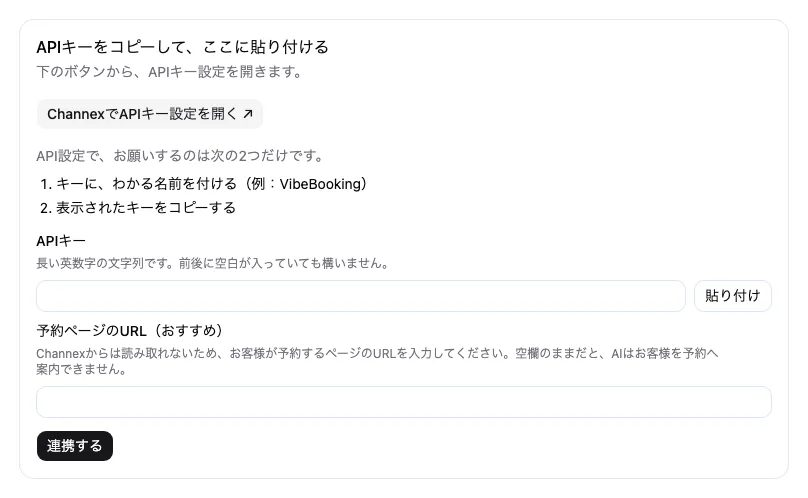 Channexと連携する画面。APIキーと予約ページのURLを入力する欄と、連携するボタンがある。