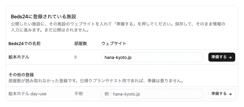 Beds24の施設をウェブサイトに紐づける表。