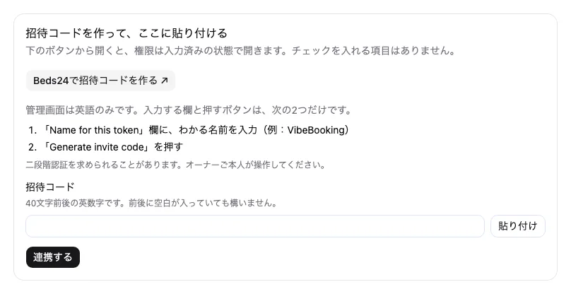Beds24と連携する画面。招待コードを貼り付ける欄と連携するボタンがある。