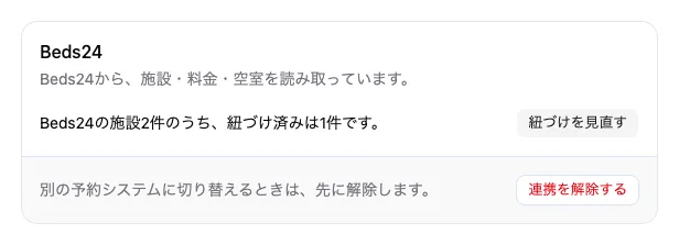 連携タブのBeds24のカード。紐づけを見直すボタンと、連携を解除するボタンがある。