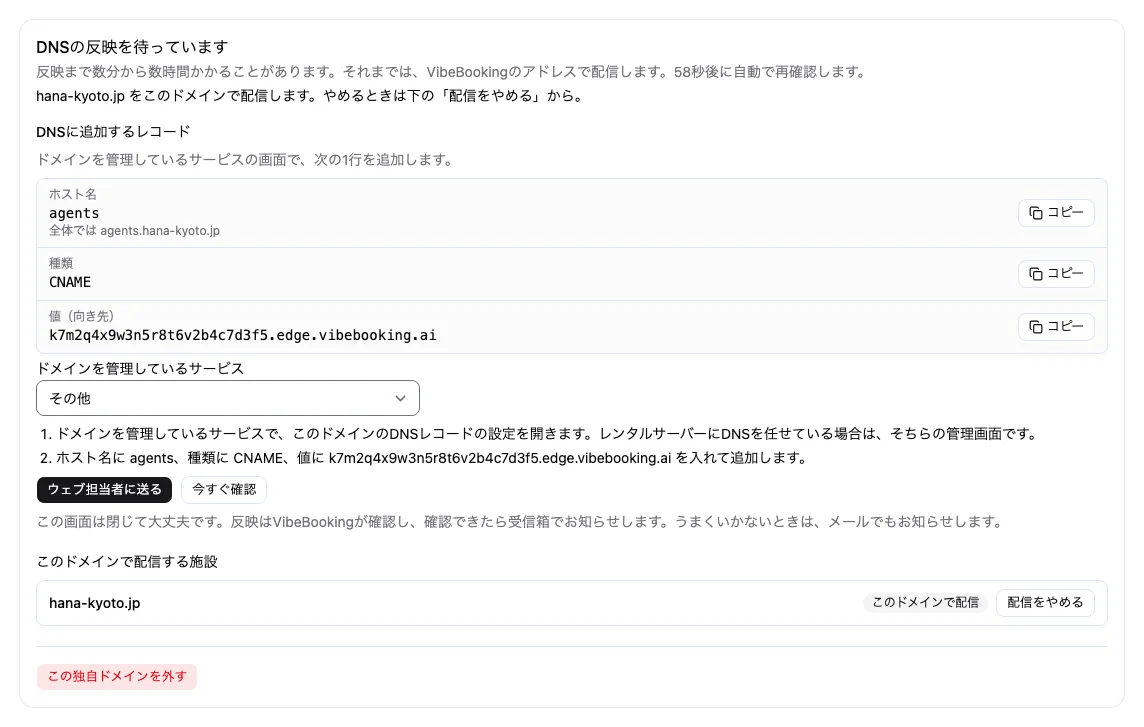 独自ドメインのカード。DNSに追加するレコードと、このドメインで配信する施設が表示される。