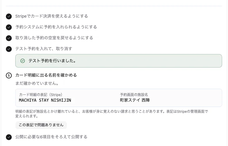 予約を受け付けるまでの項目の一覧。済んだ項目に印がつき、カード明細の名前の確認が残っている。