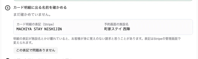 カード明細の表記（Stripe）と予約画面の施設名が並び、「この表記で問題ありません」のボタンがある。