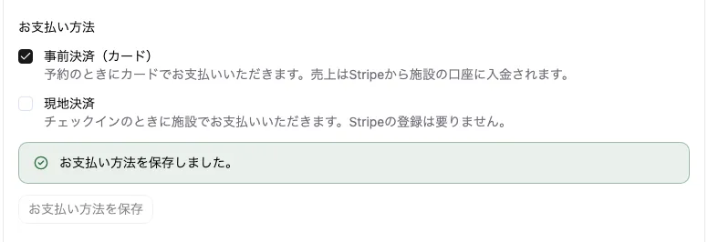 お支払い方法の欄。事前決済（カード）と現地決済のチェックボックスと、保存するボタンがある。