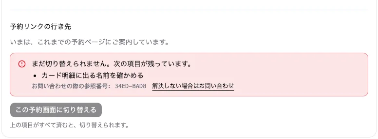 切り替えられなかったときの表示。まだ残っている項目の名前が並ぶ。