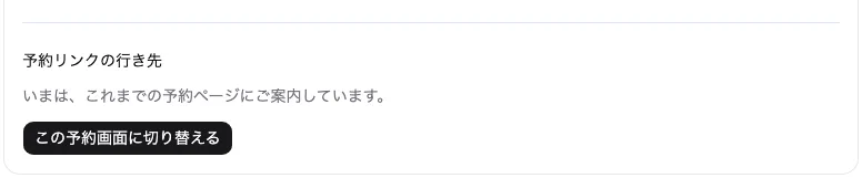 すべての項目が済んだあとの予約リンクの行き先。「この予約画面に切り替える」ボタンが押せる。