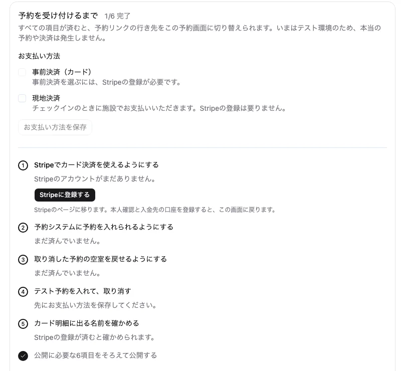 予約画面タブの「予約を受け付けるまで」。お支払い方法の選択と、まだ済んでいない項目の一覧がある。