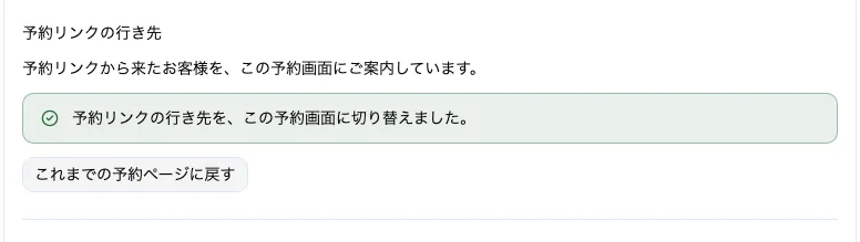 予約リンクの行き先をこの予約画面に切り替えたあとの表示。これまでの予約ページに戻すボタンがある。
