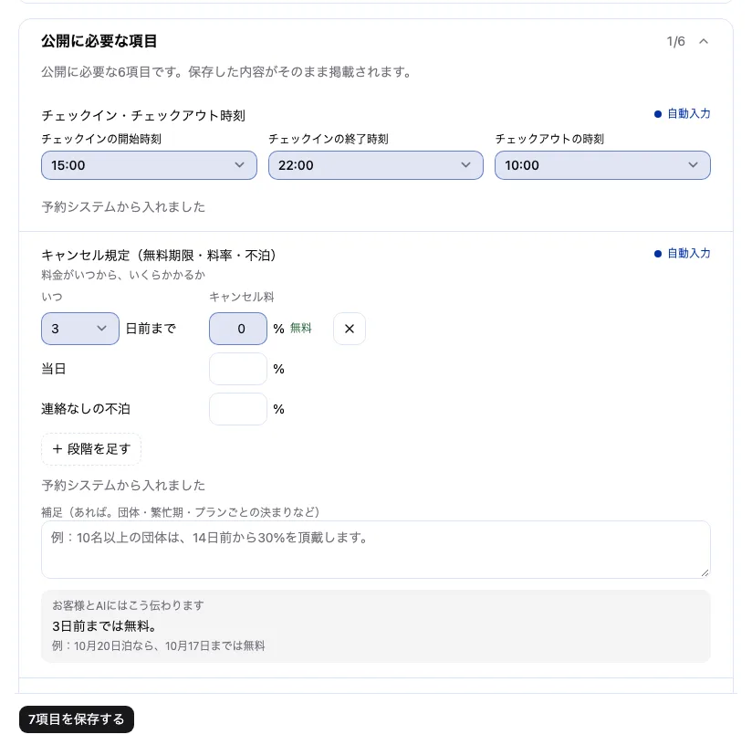 施設の情報タブの公開に必要な項目。予約システムから入った内容と、項目を保存するボタンが表示される。