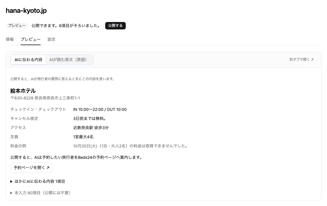 施設のプレビュータブ。AIに伝わる内容と、公開するボタンが並ぶ。