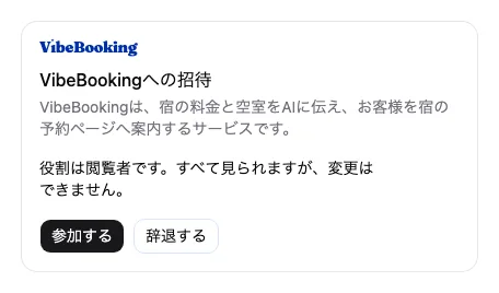 招待メールのリンクから開く画面。役割の説明と、参加するボタン、辞退するボタンがある。